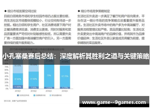 小孔塞桑赛后总结：深度解析其胜利之道与关键策略