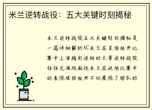 米兰逆转战役：五大关键时刻揭秘