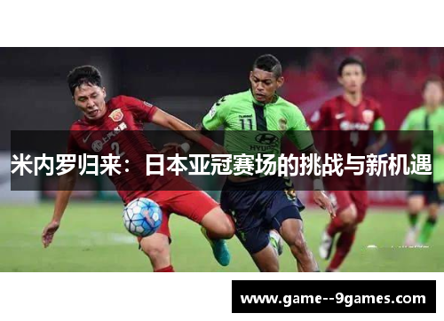 米内罗归来：日本亚冠赛场的挑战与新机遇