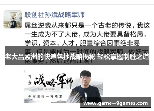老大吕孟洲的快速包抄战略揭秘 轻松掌握制胜之道
