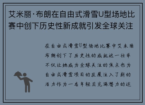 艾米丽·布朗在自由式滑雪U型场地比赛中创下历史性新成就引发全球关注