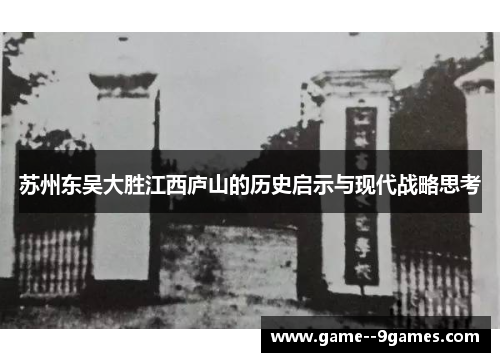 苏州东吴大胜江西庐山的历史启示与现代战略思考