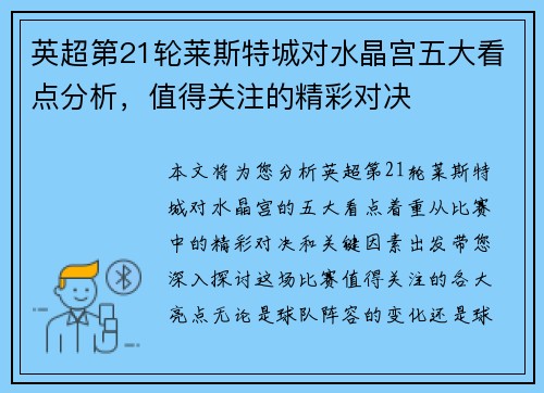 英超第21轮莱斯特城对水晶宫五大看点分析，值得关注的精彩对决