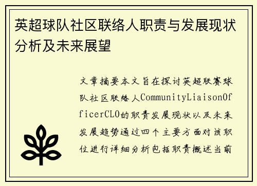 英超球队社区联络人职责与发展现状分析及未来展望