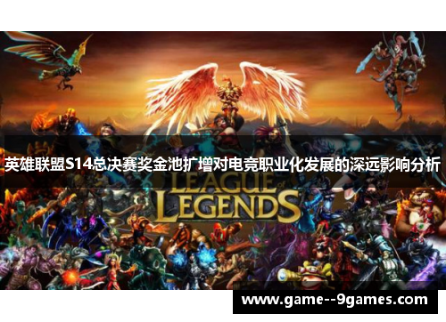 英雄联盟S14总决赛奖金池扩增对电竞职业化发展的深远影响分析