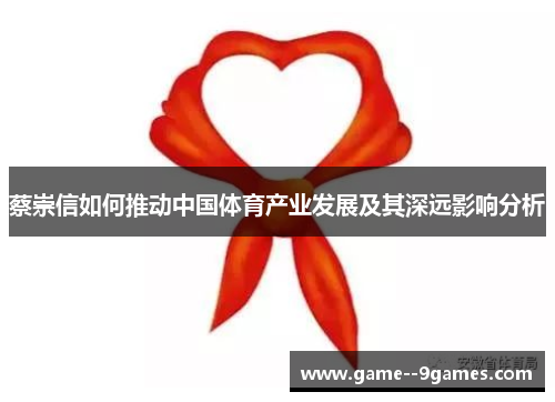 蔡崇信如何推动中国体育产业发展及其深远影响分析
