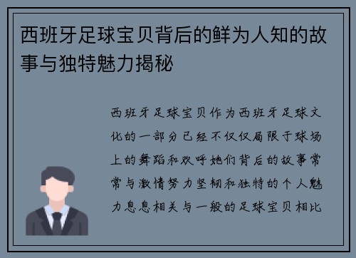西班牙足球宝贝背后的鲜为人知的故事与独特魅力揭秘 西班牙足球宝贝背后的鲜为人知的故事与独特魅力揭秘