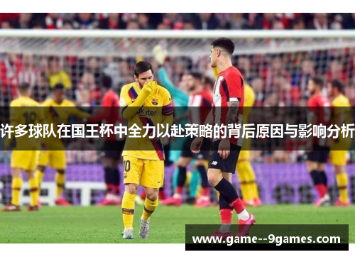 许多球队在国王杯中全力以赴策略的背后原因与影响分析