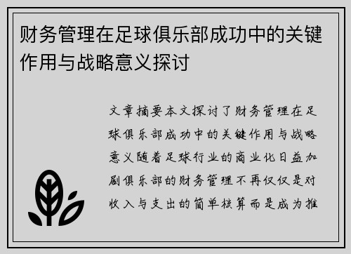 财务管理在足球俱乐部成功中的关键作用与战略意义探讨