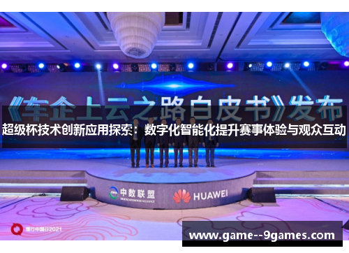 超级杯技术创新应用探索：数字化智能化提升赛事体验与观众互动
