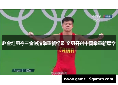 赵金红勇夺三金创造举重新纪录 奋勇开创中国举重新篇章