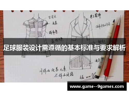 足球服装设计需遵循的基本标准与要求解析