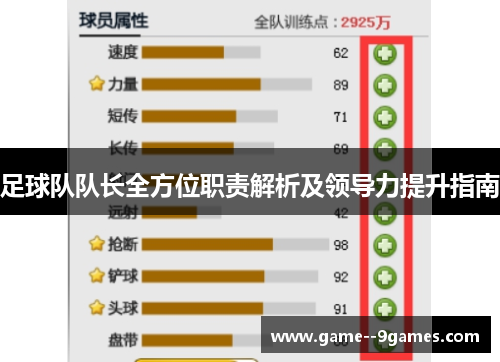 足球队队长全方位职责解析及领导力提升指南