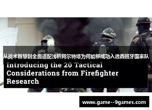 从战术智慧到全面适配浅析阿尔特塔为何能够成功入选西班牙国家队