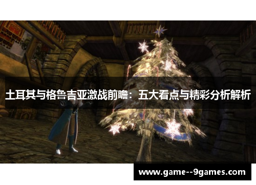 土耳其与格鲁吉亚激战前瞻：五大看点与精彩分析解析