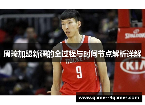 周琦加盟新疆的全过程与时间节点解析详解