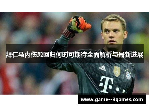 拜仁马内伤愈回归何时可期待全面解析与最新进展