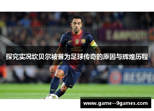 探究实况坎贝尔被誉为足球传奇的原因与辉煌历程