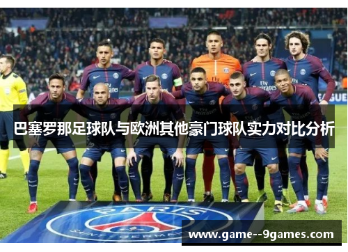 巴塞罗那足球队与欧洲其他豪门球队实力对比分析
