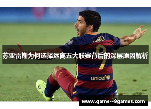 苏亚雷斯为何选择远离五大联赛背后的深层原因解析
