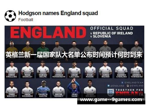 英格兰新一届国家队大名单公布时间预计何时到来