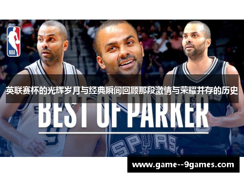 英联赛杯的光辉岁月与经典瞬间回顾那段激情与荣耀并存的历史