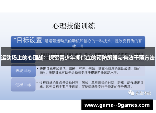 运动场上的心理战:探索青少年抑郁症的预防策略与有效干预方法 运动场上的心理战:探索青少年抑郁症的预防策略与有效干预方法
