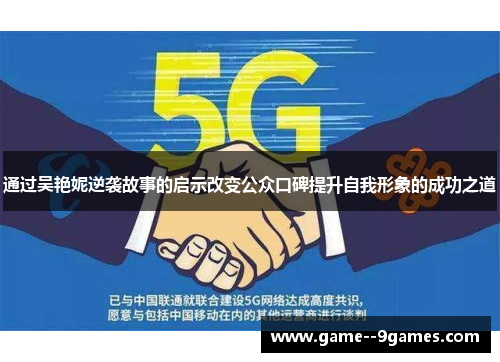 通过吴艳妮逆袭故事的启示改变公众口碑提升自我形象的成功之道