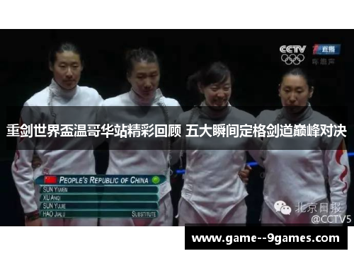 重剑世界盃温哥华站精彩回顾 五大瞬间定格剑道巅峰对决 重剑世界盃温哥华站精彩回顾 五大瞬间定格剑道巅峰对决