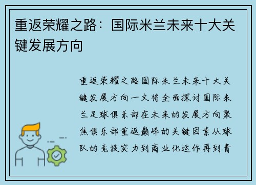 重返荣耀之路:国际米兰未来十大关键发展方向 重返荣耀之路:国际米兰未来十大关键发展方向