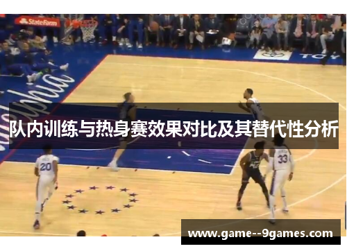 队内训练与热身赛效果对比及其替代性分析 队内训练与热身赛效果对比及其替代性分析