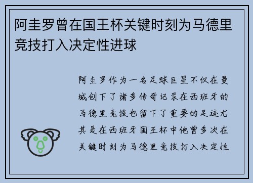 阿圭罗曾在国王杯关键时刻为马德里竞技打入决定性进球
