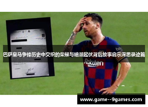 巴萨皇马争锋历史中交织的荣耀与暗潮起伏背后故事启示深思录迹篇
