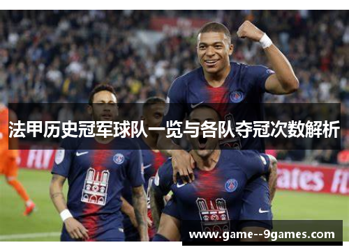法甲历史冠军球队一览与各队夺冠次数解析 法甲历史冠军球队一览与各队夺冠次数解析