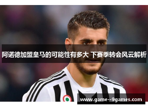 阿诺德加盟皇马的可能性有多大 下赛季转会风云解析 阿诺德加盟皇马的可能性有多大 下赛季转会风云解析