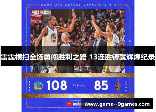 雷霆横扫全场勇闯胜利之路 13连胜铸就辉煌纪录