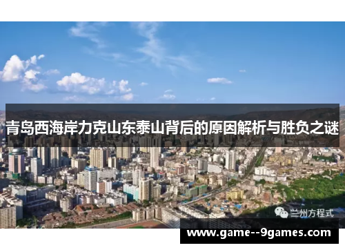 青岛西海岸力克山东泰山背后的原因解析与胜负之谜 青岛西海岸力克山东泰山背后的原因解析与胜负之谜