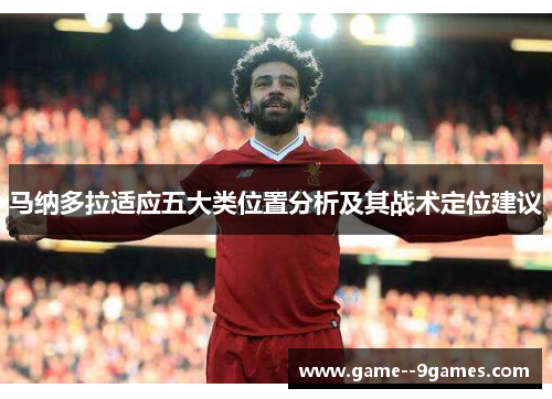马纳多拉适应五大类位置分析及其战术定位建议 马纳多拉适应五大类位置分析及其战术定位建议