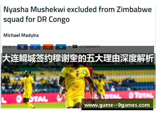 大连鲲城签约穆谢奎的五大理由深度解析 大连鲲城签约穆谢奎的五大理由深度解析