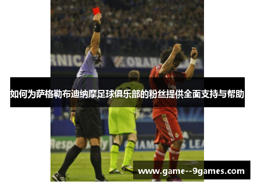 如何为萨格勒布迪纳摩足球俱乐部的粉丝提供全面支持与帮助