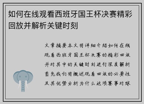 如何在线观看西班牙国王杯决赛精彩回放并解析关键时刻