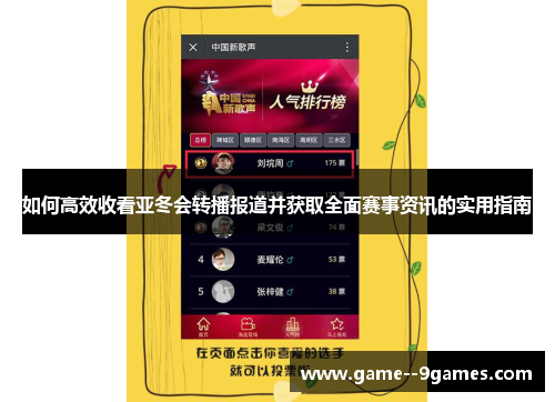 如何高效收看亚冬会转播报道并获取全面赛事资讯的实用指南