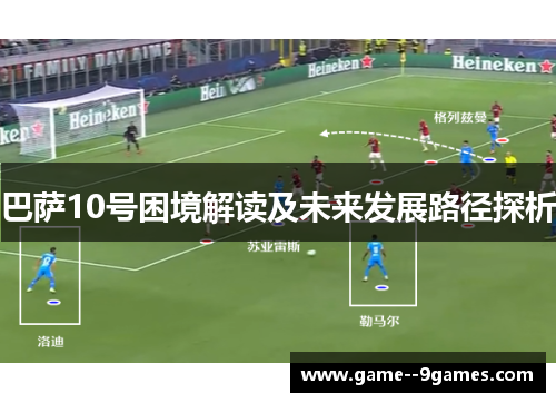 巴萨10号困境解读及未来发展路径探析