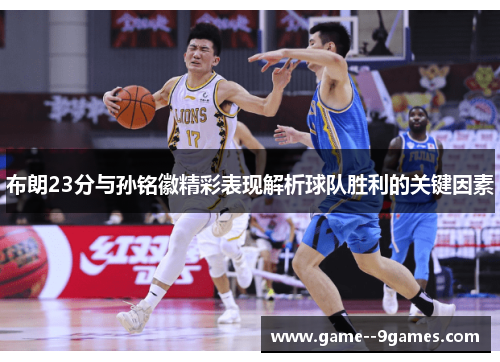 布朗23分与孙铭徽精彩表现解析球队胜利的关键因素