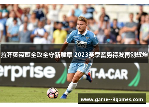拉齐奥蓝鹰全攻全守新篇章 2023赛季蓄势待发再创辉煌