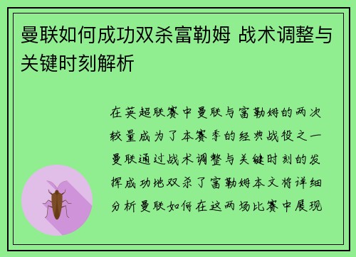 曼联如何成功双杀富勒姆 战术调整与关键时刻解析