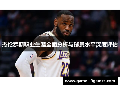 杰伦罗斯职业生涯全面分析与球员水平深度评估