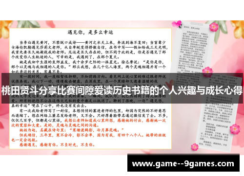 桃田贤斗分享比赛间隙爱读历史书籍的个人兴趣与成长心得