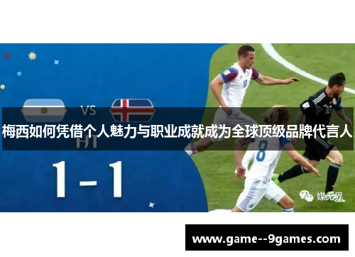 梅西如何凭借个人魅力与职业成就成为全球顶级品牌代言人