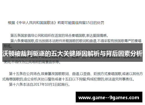 沃顿被裁判驱逐的五大关键原因解析与背后因素分析